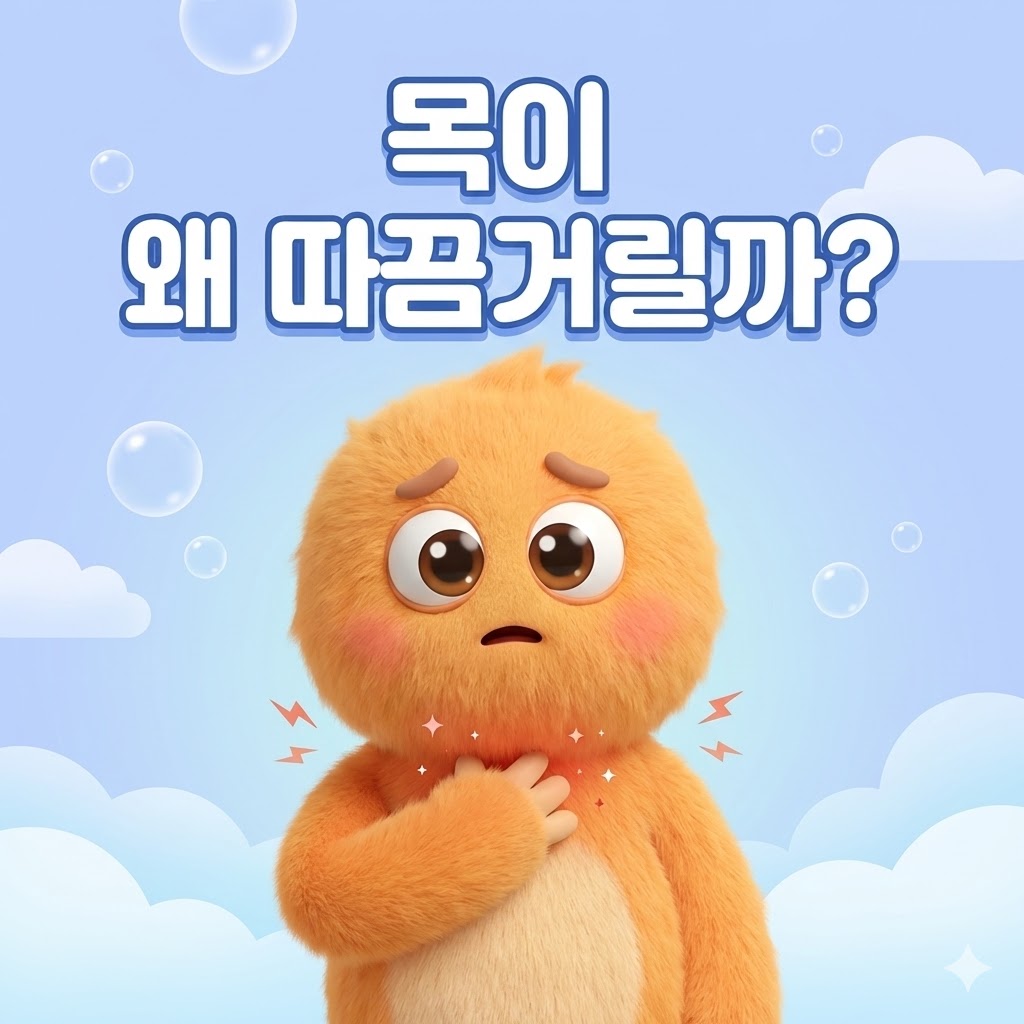 목을 부드럽게 감싸고 있는 귀여운 파란색 캐릭터가 따끔거리는 목의 불편함을 느끼는 3D 카툰 일러스트. '목이 왜 따끔거릴까?'라는 문구가 시선을 사로잡는다.