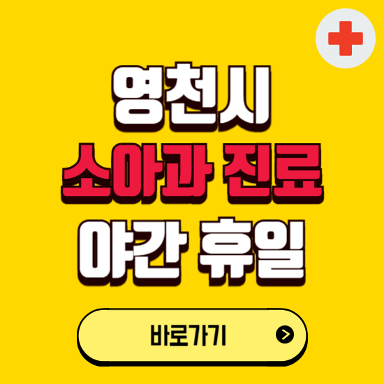 영천시 야간 소아과 진료병원 찾기 ❘ 24시 일요일 주말 연휴 응급진료 추천 잘하는 곳