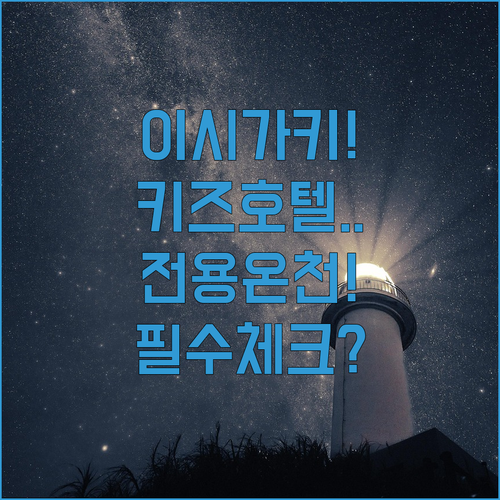 이시가키 가족 여행 아동 친화형 호텔..
