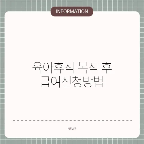 육아휴직 복직 후 급여신청방법