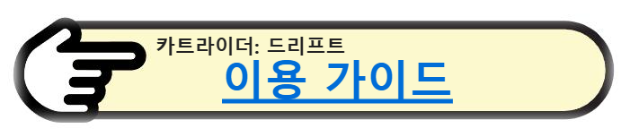 카트라이더: 드리프트 이용가이드 확인하기