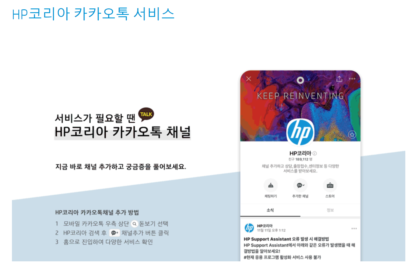 HP 코리아 카카오톡 서비스