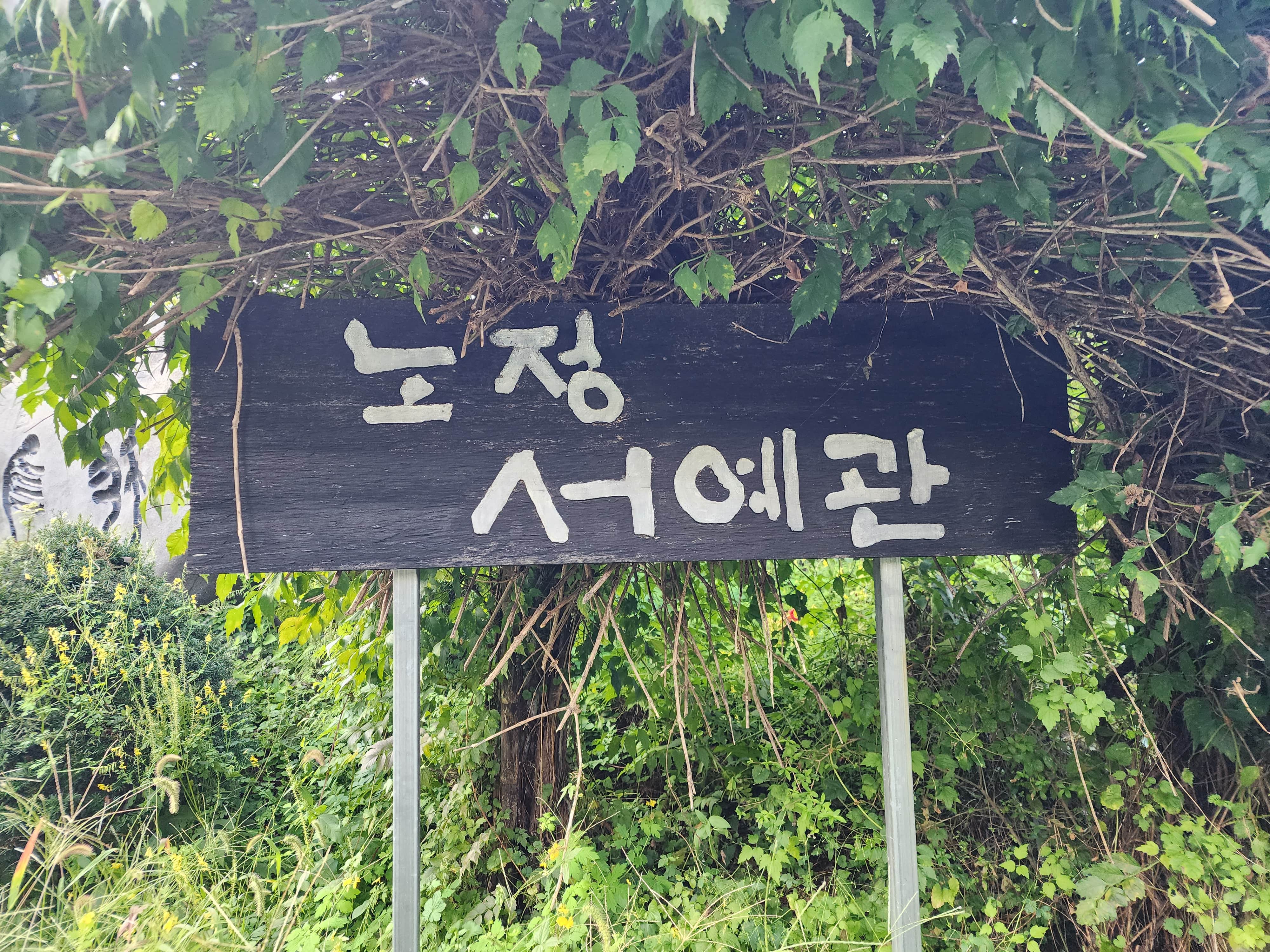 노정서예관 현판 이미지