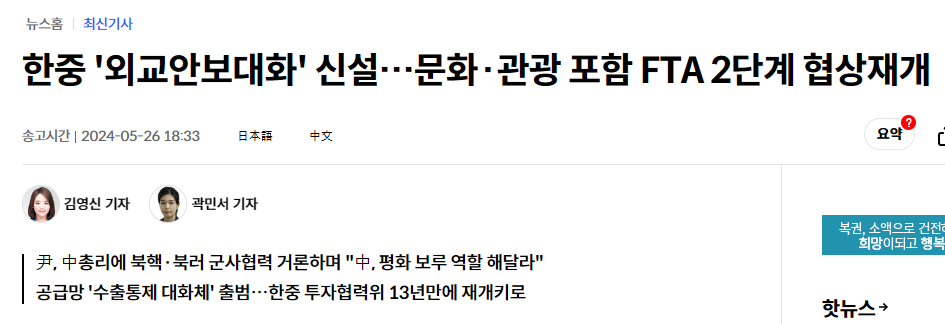 한중 '외교안보대화' 신설…문화·관광 포함 FTA 2단계 협상재개