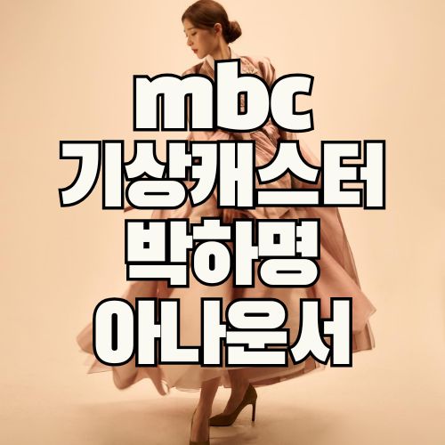 MBC 박하명 기상캐스터