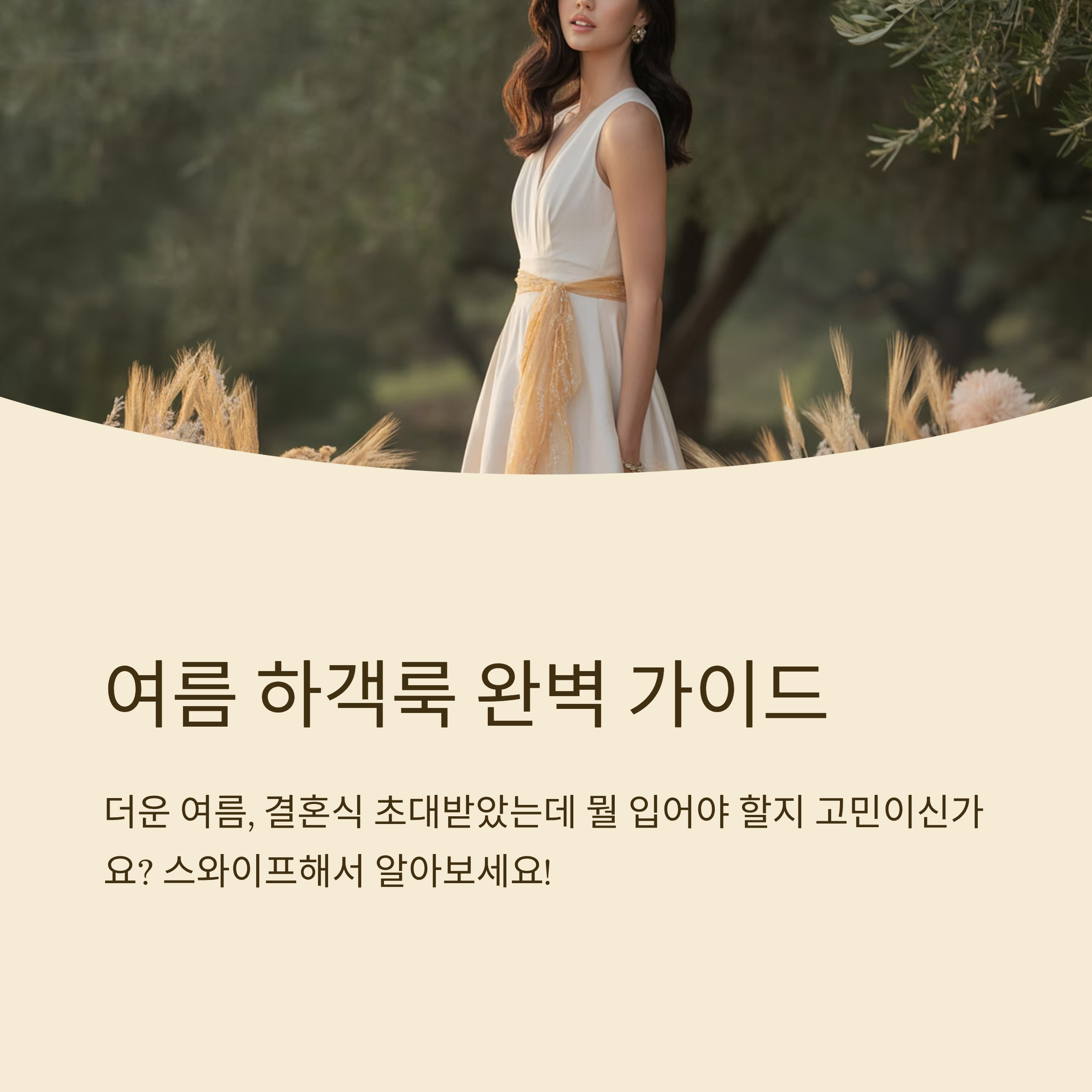 여름 하객룩 뭘 입어야 해?