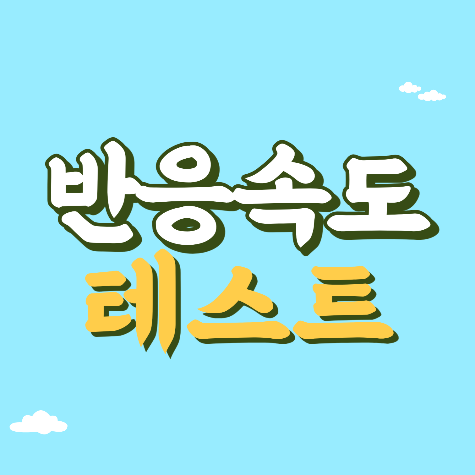 반응속도 테스트