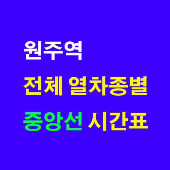 원주에서 청량리 동해 안동 부전 중앙선 상하행 기차 시간표