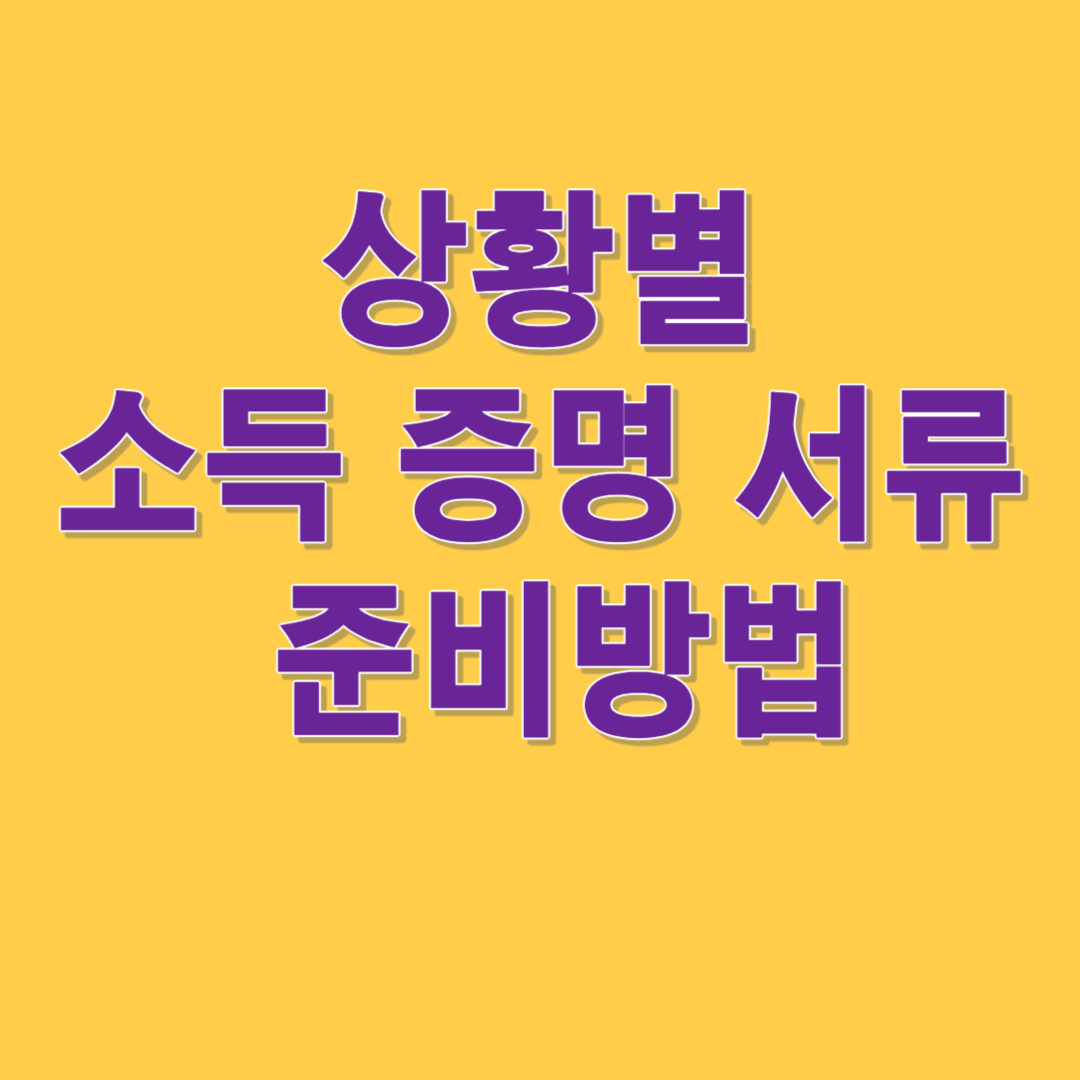 상황별소득 증명서류 썸네일