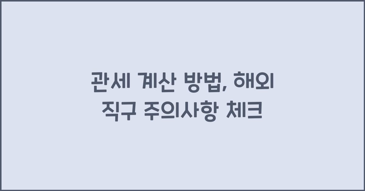 관세 계산 방법