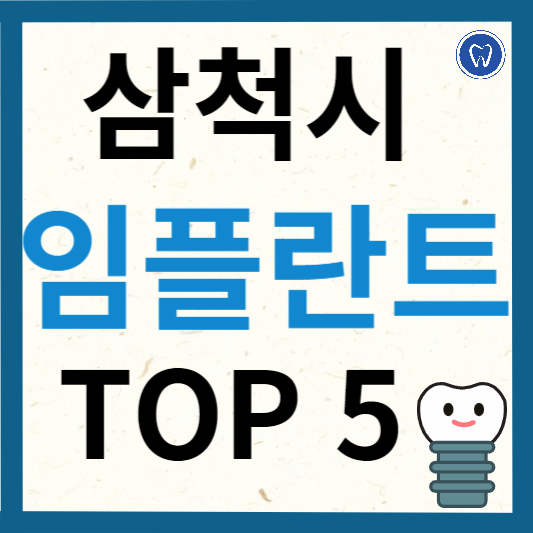강원도 삼척시 임플란트 치과 추천