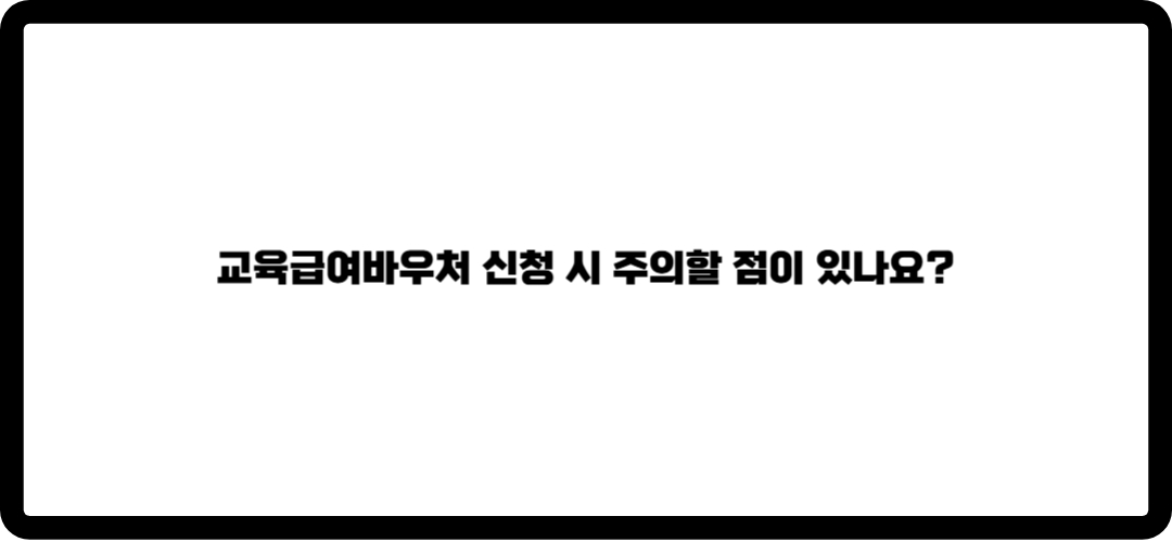 교육급여바우처