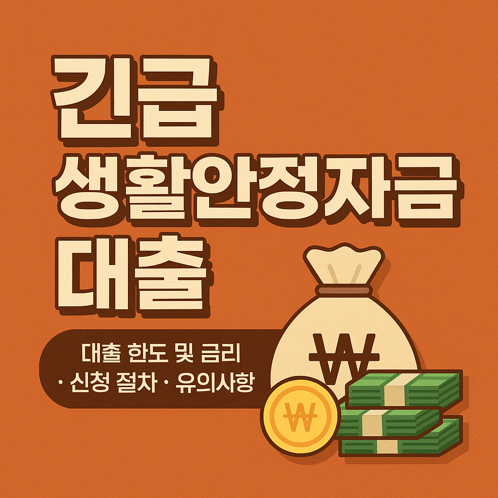 긴급 생활안정자금 대출