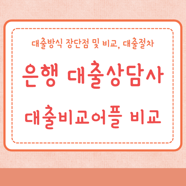 은행 대출상담사 대출비교어플 대출방법 비교