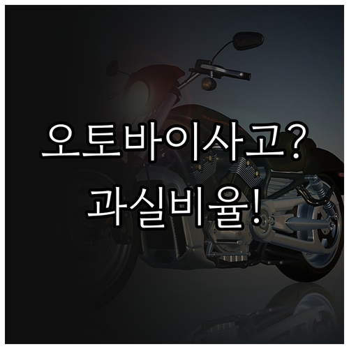 오토바이 사고 보험 접수부터 수리비 ..