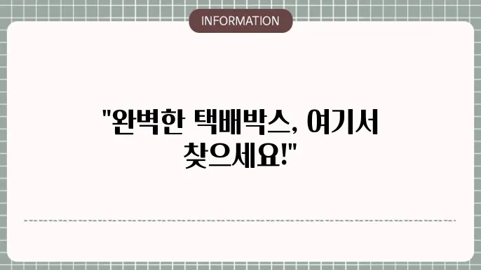 택배박스 팎c바로아