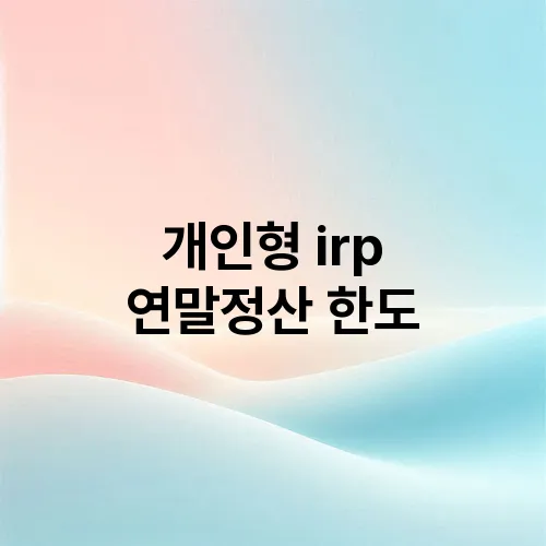 개인형 irp 연말정산 한도