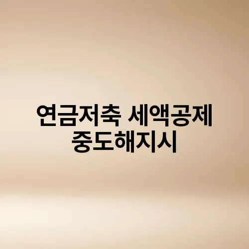 연금저축 세액공제 중도해지시