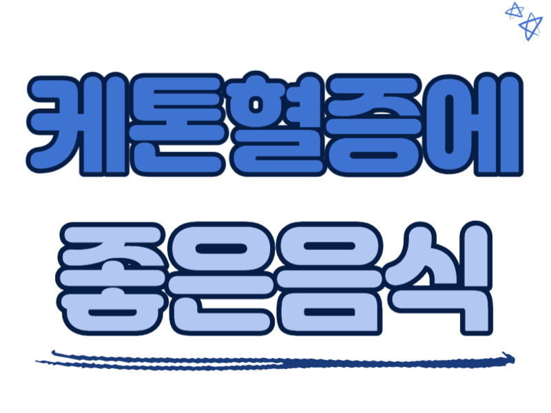 케톤혈증에 좋은 음식