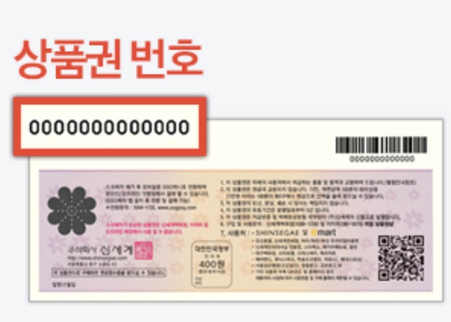 신세계상품권 상품권 번호 위치