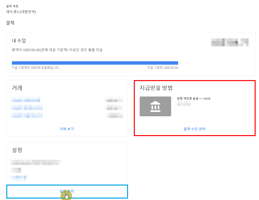 애드센스 수익금 지급 기준액 변경 절차