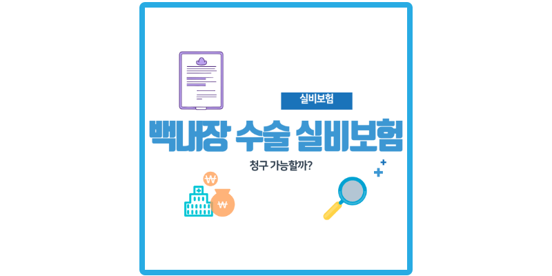 백내장-다-초점-렌즈-실비보험-썸네일