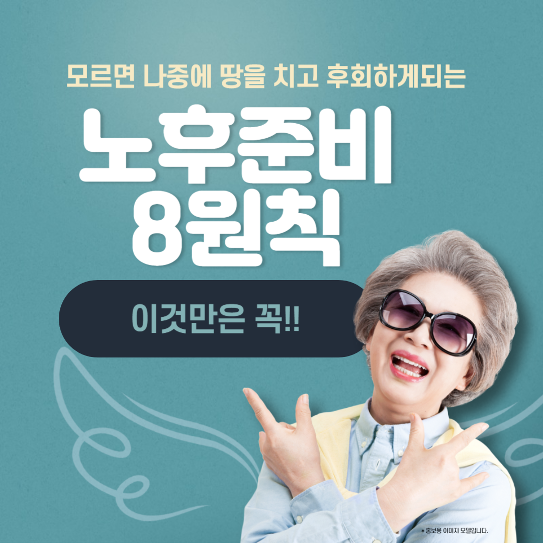 노후준비