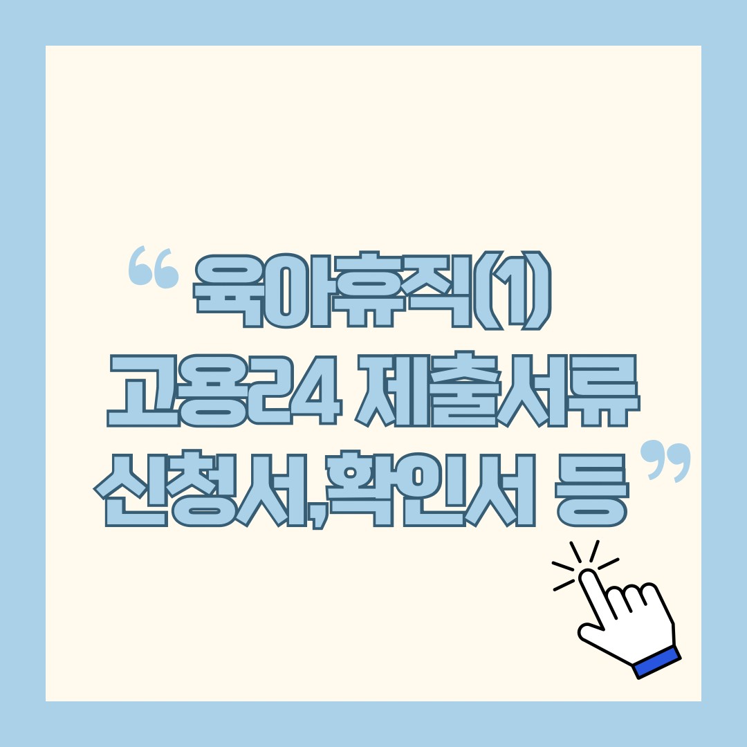 육아휴직신청(1) - 준비해야 할 서류