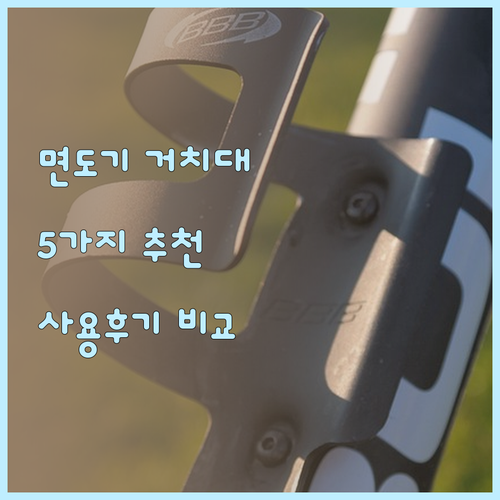 면도기 거치대 추천 5가지 비교분석