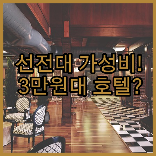 선전대학교 근처 3만원대 숙소 추천 ..