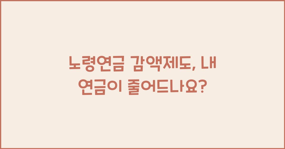 노령연금 감액제도