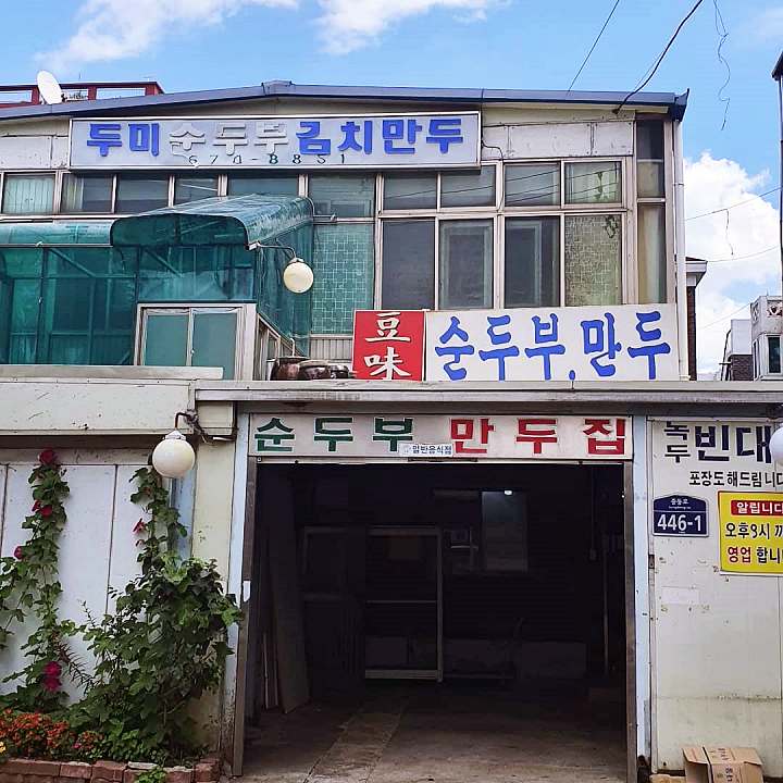식객 허영만 백반기행 광희 편 만두국 순두부 빈대떡 황해도식 김치만두 만두전골 녹두전 부천 맛집 소개