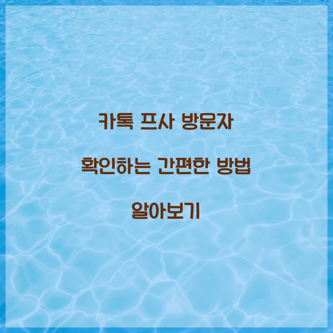 카톡 프사 방문자 확인