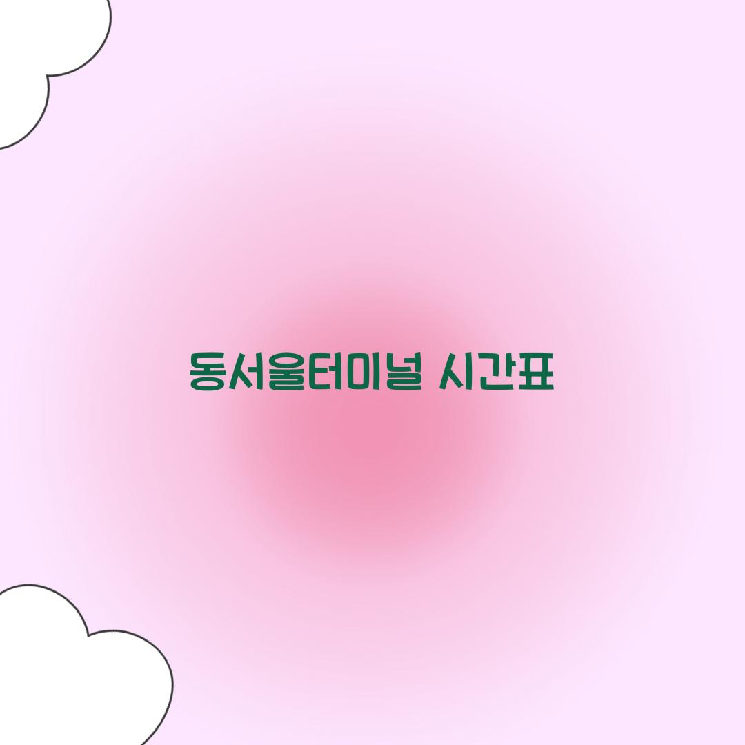동서울터미널 시간표