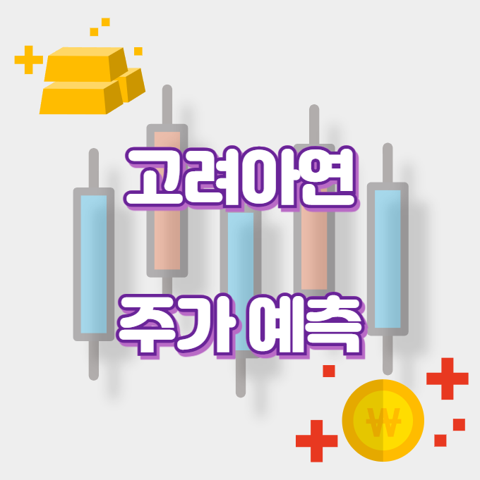 고려아연_썸네일