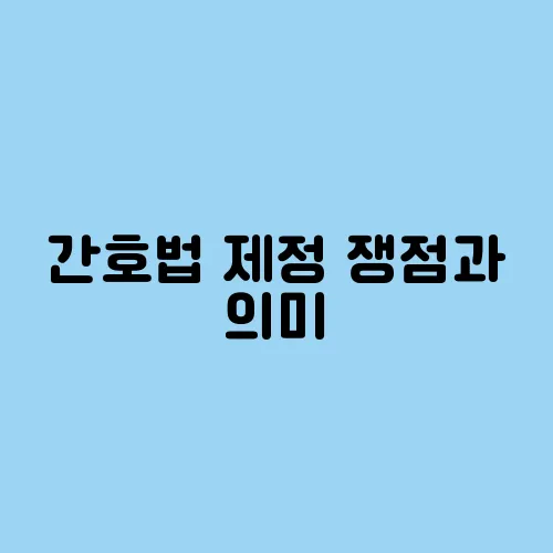 간호법 제정 쟁점과 의미, 의료계 반응 정리