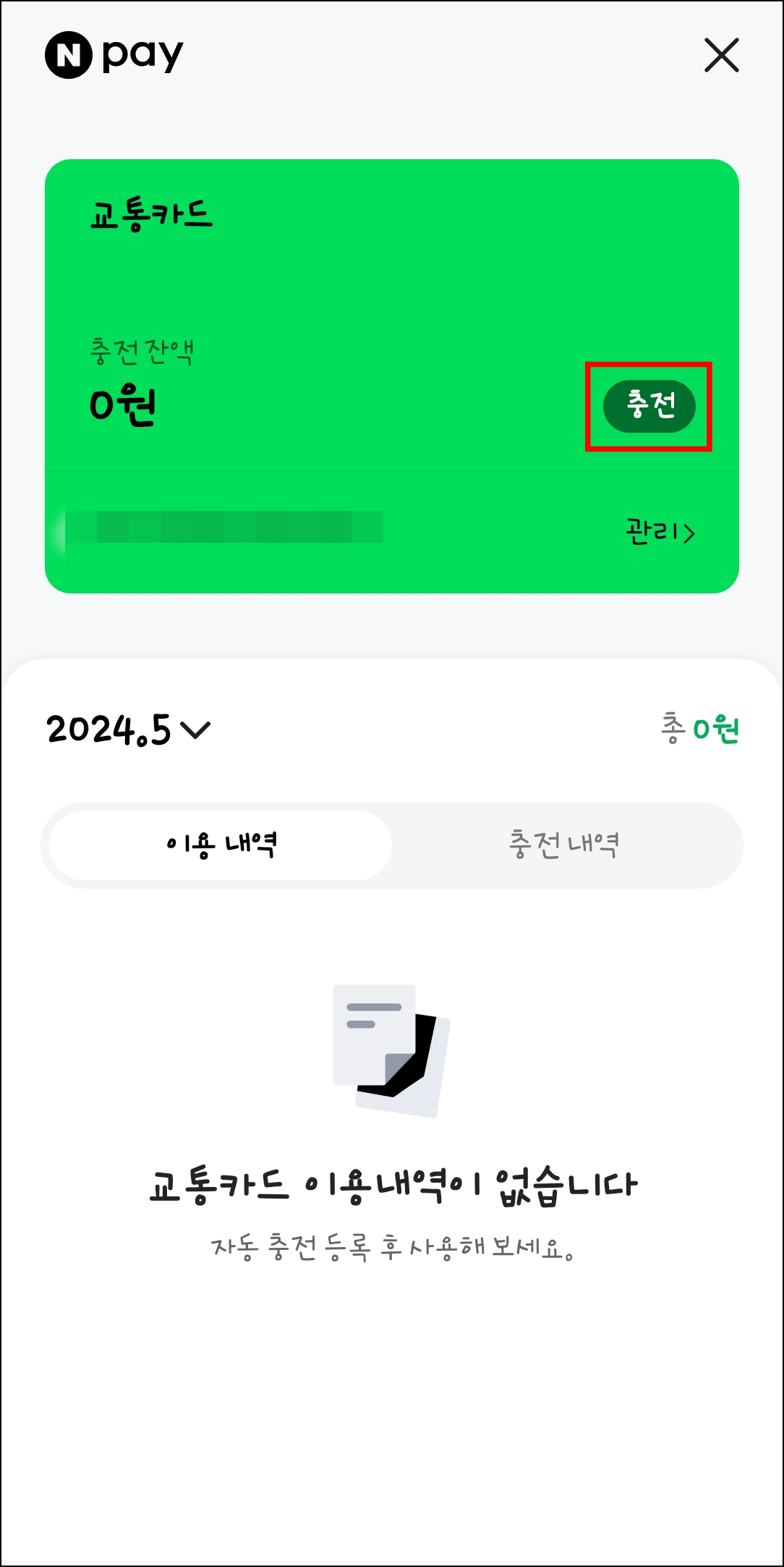 네이버페이 모바일 교통카드 충전하기1
