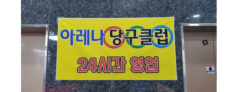 청주 청원구 당구장