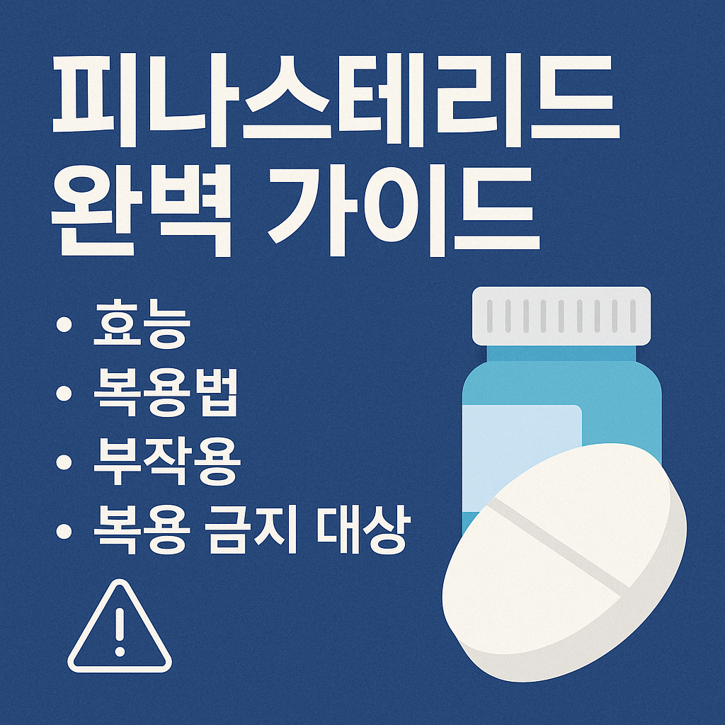 피나스테리드 완벽 가이드 효능 복용법 부작용 복용 금지 대상까지 한눈에