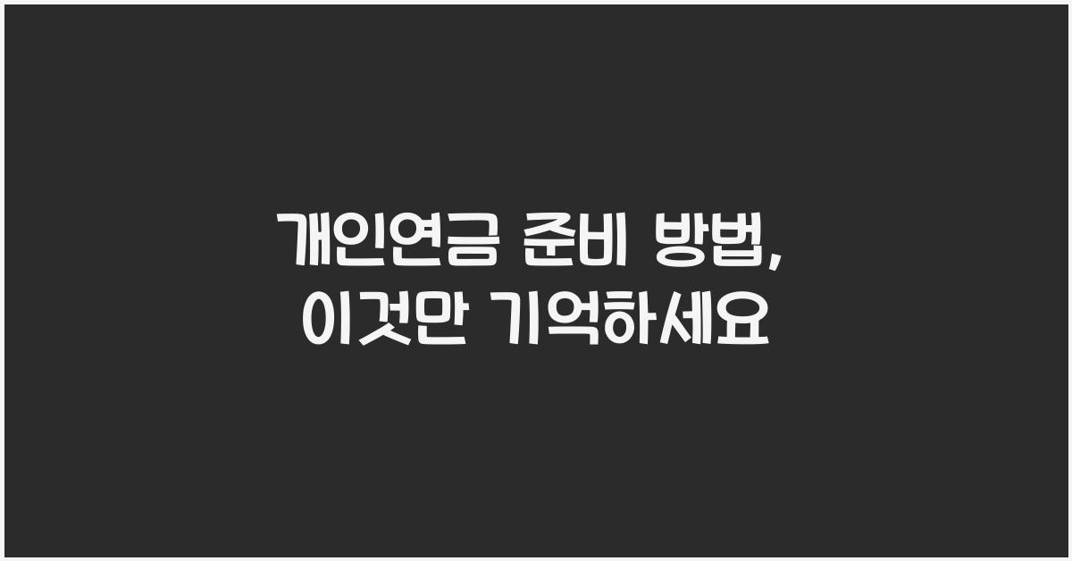 개인연금 준비 방법