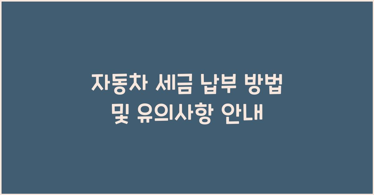 자동차 세금 납부 방법