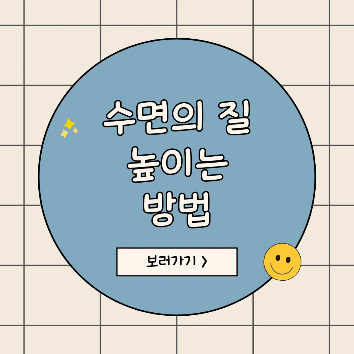 잘 자는 방법