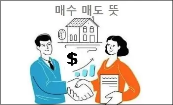 매수 매도 뜻