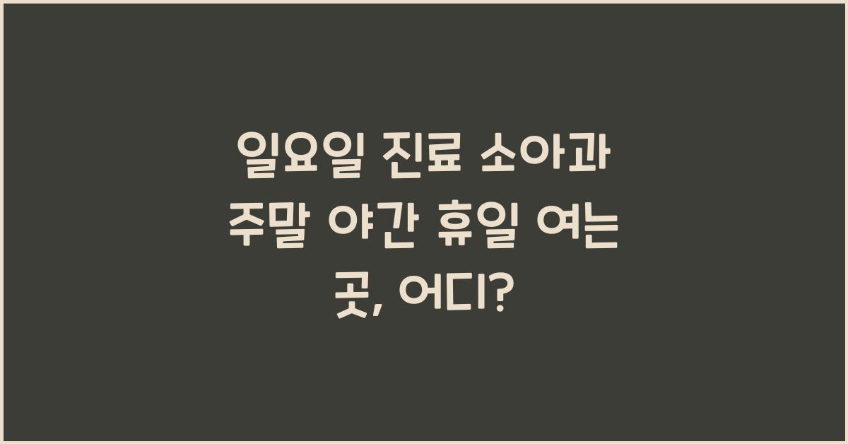 일요일 진료 소아과 주말 야간 휴일 여는 곳