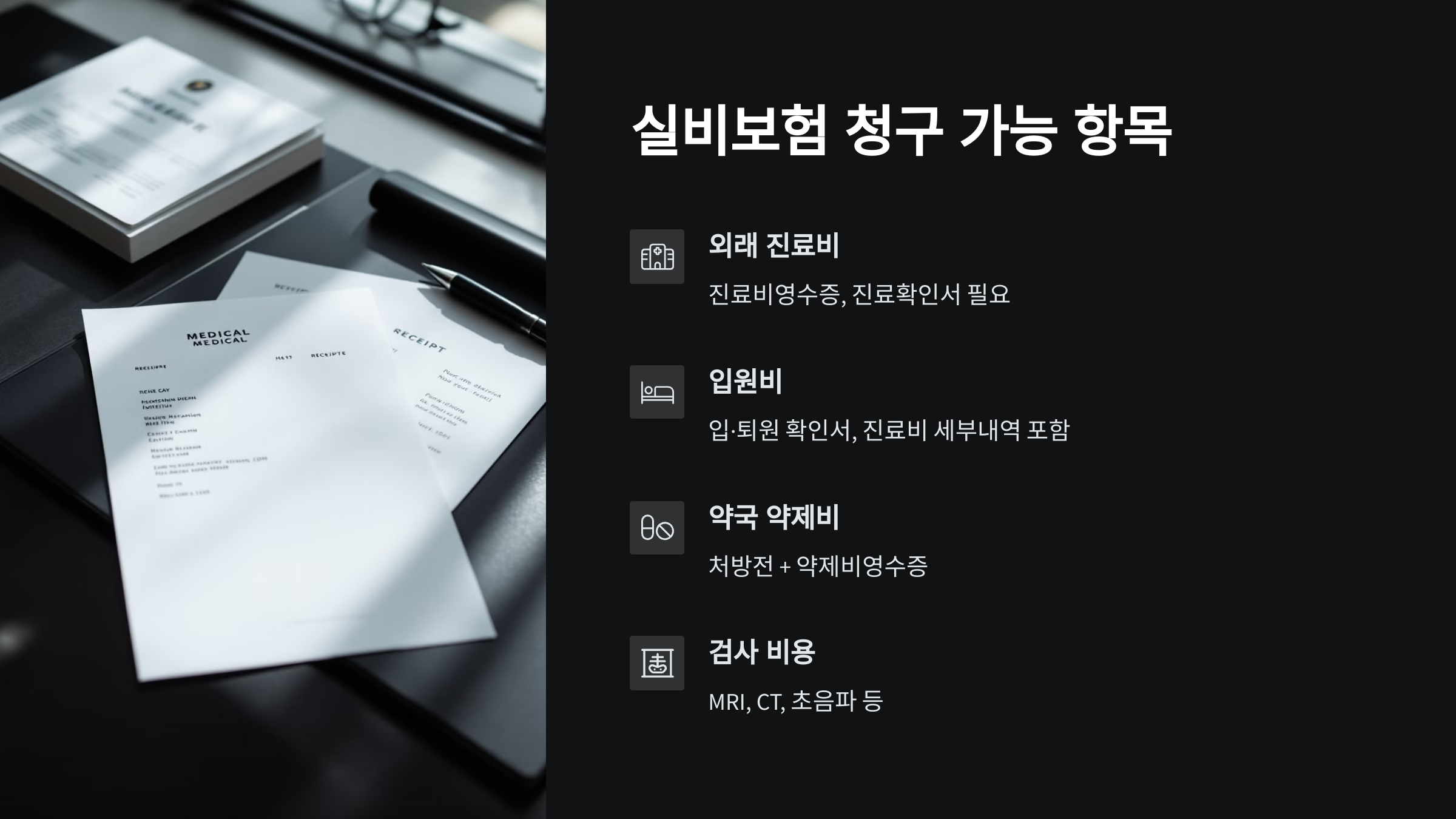실비보험 청구 가능 항목