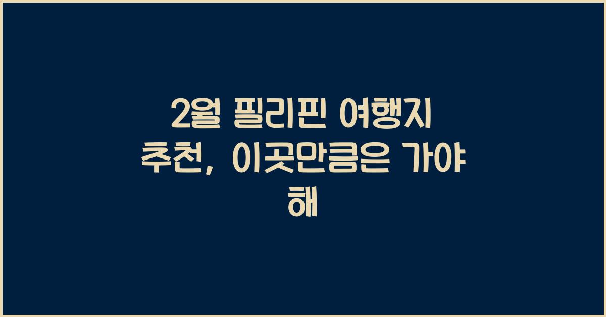 2월 필리핀 여행지 추천