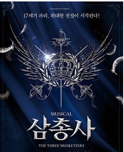 프랑스문학 뮤지컬 ( 레미제라블, 노트르담 드 파리, 삼총사 )