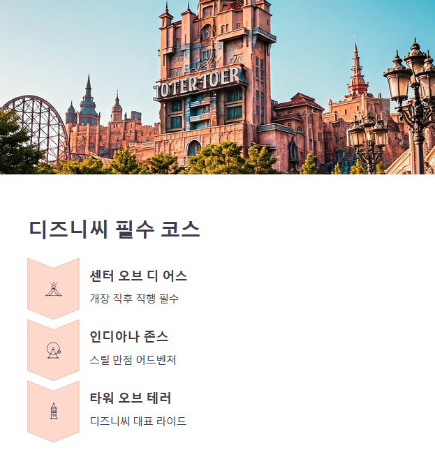 디즈니씨 추천 동선 &amp; 인기 어트랙션