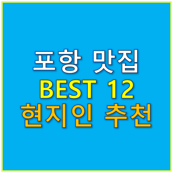 포항 맛집 BEST 12 현지인 추천 맛집