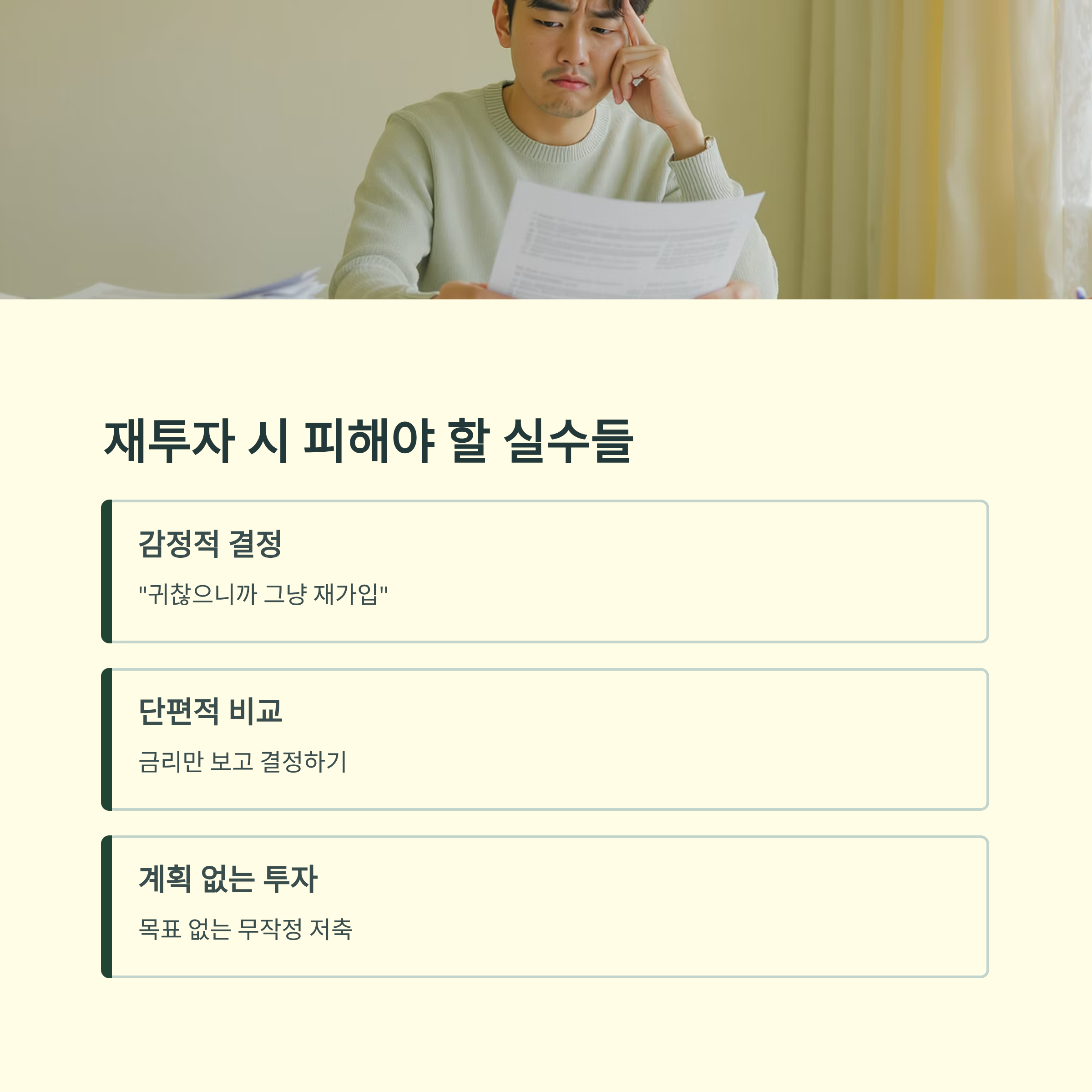 재투자 시 주의사항